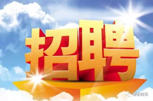 祥云最新招聘启事，携手人才，共创辉煌未来