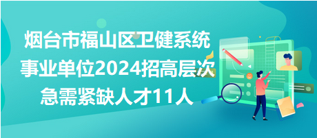 烟台福山区最新招聘信息汇总